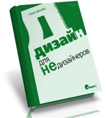 Дизайн для недизайнеров.jpg